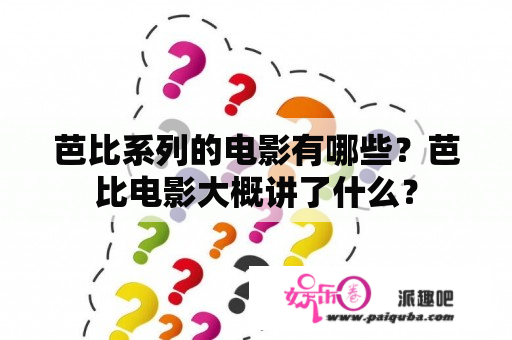 芭比系列的电影有哪些？芭比电影大概讲了什么？