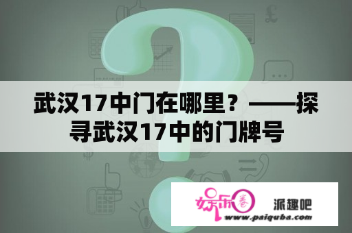 武汉17中门在哪里？——探寻武汉17中的门牌号