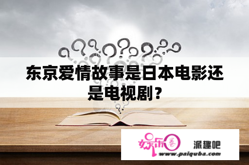 东京爱情故事是日本电影还是电视剧？