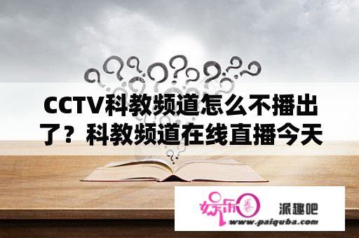 CCTV科教频道怎么不播出了？科教频道在线直播今天