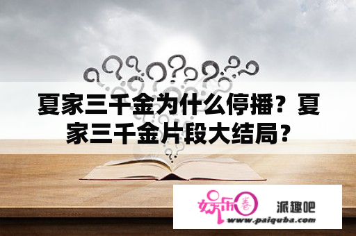 夏家三千金为什么停播？夏家三千金片段大结局？