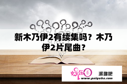 新木乃伊2有续集吗？木乃伊2片尾曲？