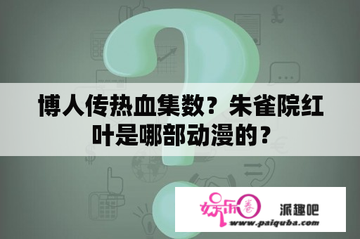 博人传热血集数？朱雀院红叶是哪部动漫的？