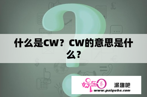 什么是CW？CW的意思是什么？