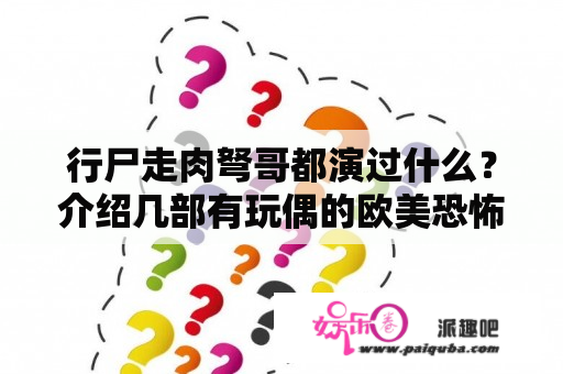 行尸走肉弩哥都演过什么？介绍几部有玩偶的欧美恐怖片？