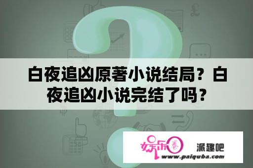 白夜追凶原著小说结局？白夜追凶小说完结了吗？