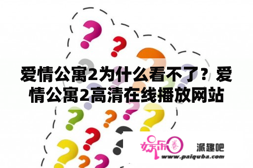 爱情公寓2为什么看不了？爱情公寓2高清在线播放网站？