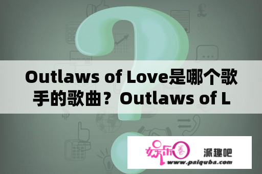 Outlaws of Love是哪个歌手的歌曲？Outlaws of Love的中文歌词是什么？