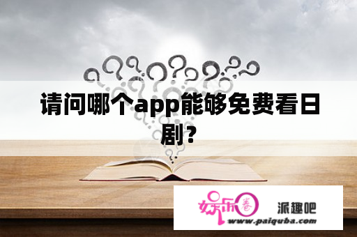 请问哪个app能够免费看日剧？