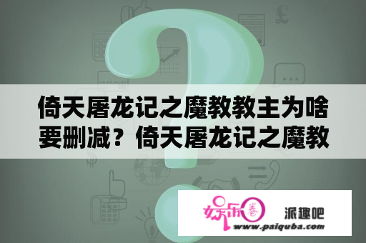 倚天屠龙记之魔教教主为啥要删减？倚天屠龙记之魔教教主有没有杨逍？