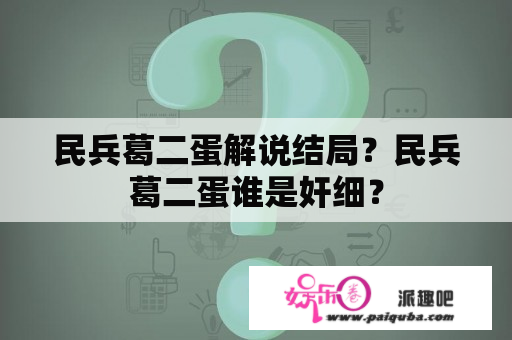 民兵葛二蛋解说结局？民兵葛二蛋谁是奸细？