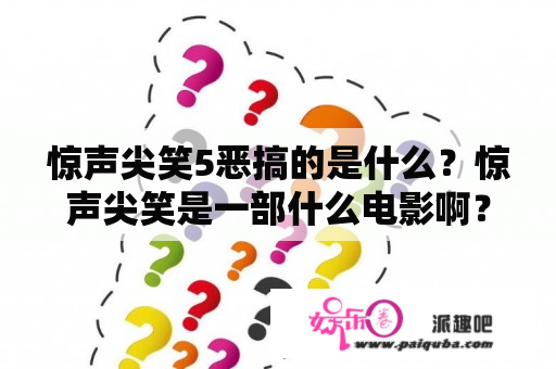 惊声尖笑5恶搞的是什么？惊声尖笑是一部什么电影啊？