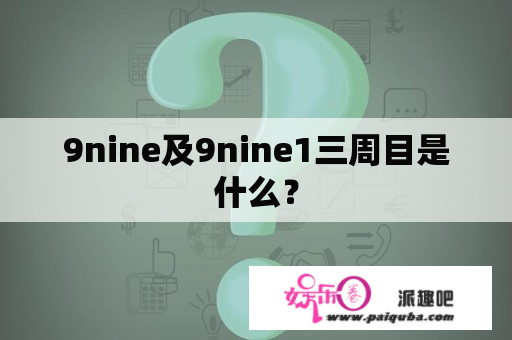 9nine及9nine1三周目是什么？