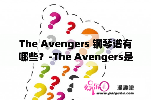 The Avengers 钢琴谱有哪些？-The Avengers是一部备受喜爱的超级英雄电影，由漫威影业制作并于2012年上映。这部电影集合了多位漫威宇宙中的超级英雄，如钢铁侠、雷神、美国队长等。电影中的音乐由艾伦·西尔维斯特（Alan Silvestri）创作，其中主题曲《The Avengers》更是深入人心。因此，不少钢琴爱好者都很想学习这部电影的钢琴谱。下面就为大家介绍一些经典的The Avengers钢琴谱。