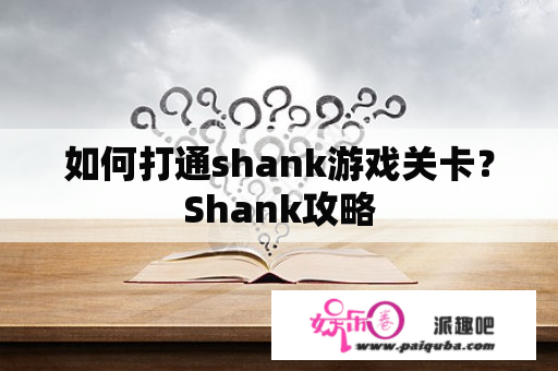 如何打通shank游戏关卡？Shank攻略