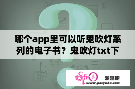 哪个app里可以听鬼吹灯系列的电子书？鬼吹灯txt下载全本