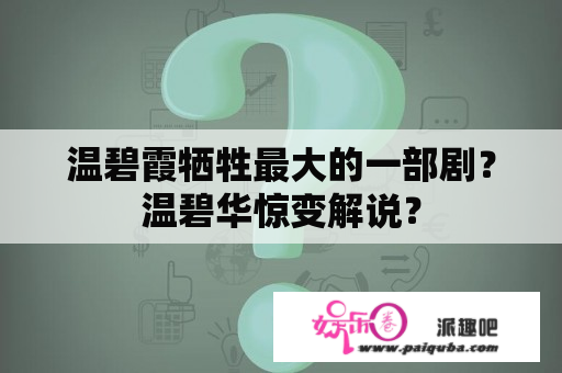 温碧霞牺牲最大的一部剧？温碧华惊变解说？