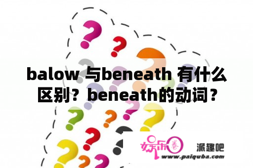 balow 与beneath 有什么区别？beneath的动词？