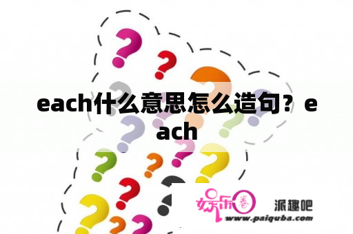 each什么意思怎么造句？each