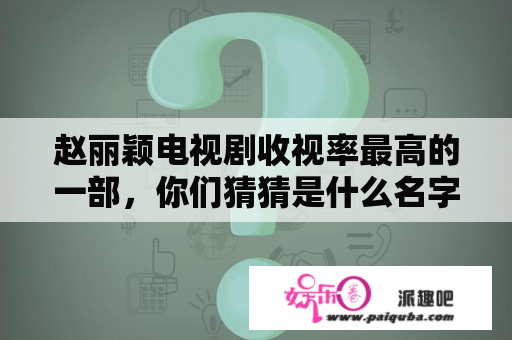 赵丽颖电视剧收视率最高的一部，你们猜猜是什么名字吧？杉杉来了电视剧全集免费芒果