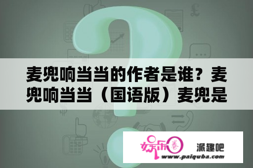 麦兜响当当的作者是谁？麦兜响当当（国语版）麦兜是谁配音的？