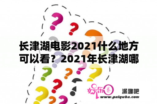 长津湖电影2021什么地方可以看？2021年长津湖哪里观看？