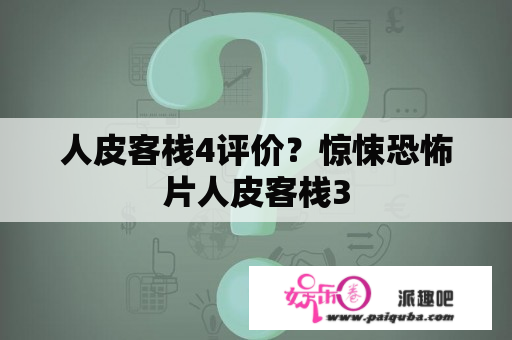 人皮客栈4评价？惊悚恐怖片人皮客栈3