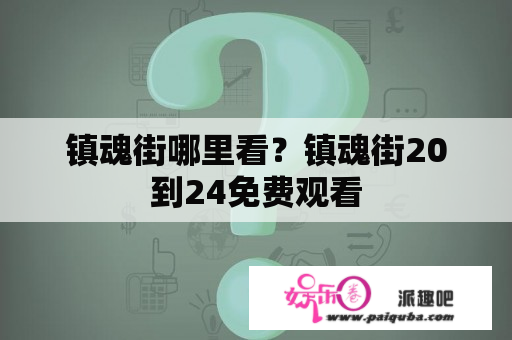 镇魂街哪里看？镇魂街20到24免费观看