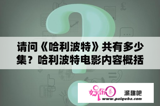 请问《哈利波特》共有多少集？哈利波特电影内容概括？