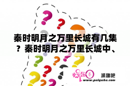 秦时明月之万里长城有几集？秦时明月之万里长城中、高月与天明什么时候相见？是第几集？