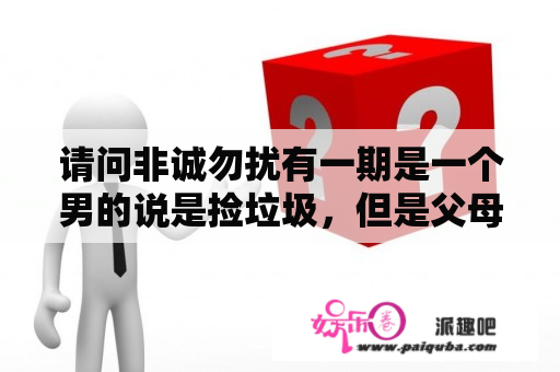 请问非诚勿扰有一期是一个男的说是捡垃圾，但是父母是银行家的那是哪一期，给个链接，谢谢？非诚勿扰2010年5月3日第23期