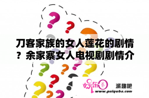 刀客家族的女人莲花的剧情？余家寨女人电视剧剧情介绍？