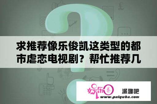 求推荐像乐俊凯这类型的都市虐恋电视剧？帮忙推荐几本很虐很虐的小说，最好能让人流泪的那种，有哪些？