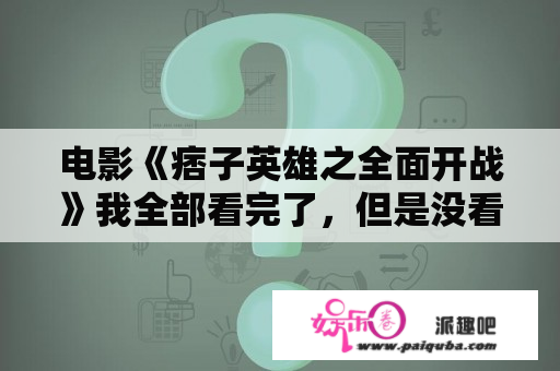 电影《痞子英雄之全面开战》我全部看完了，但是没看懂。谁看懂了给我讲讲到底是个怎样的阴谋？痞子英雄之全面开战看不懂~？