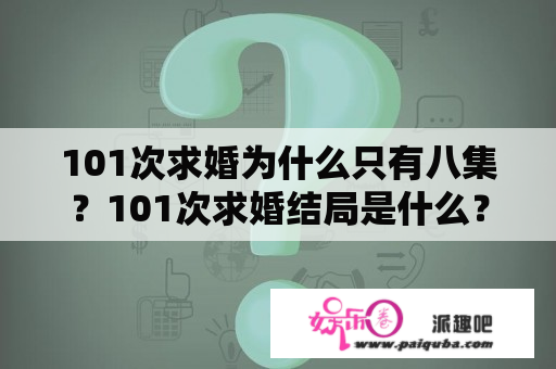 101次求婚为什么只有八集？101次求婚结局是什么？