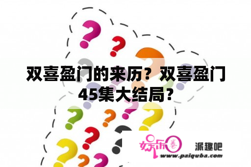 双喜盈门的来历？双喜盈门45集大结局？