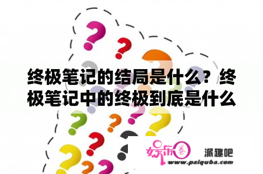 终极笔记的结局是什么？终极笔记中的终极到底是什么？