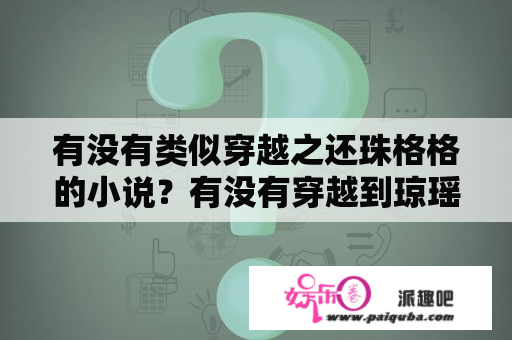 有没有类似穿越之还珠格格的小说？有没有穿越到琼瑶奶奶的书里的小说，跪求？