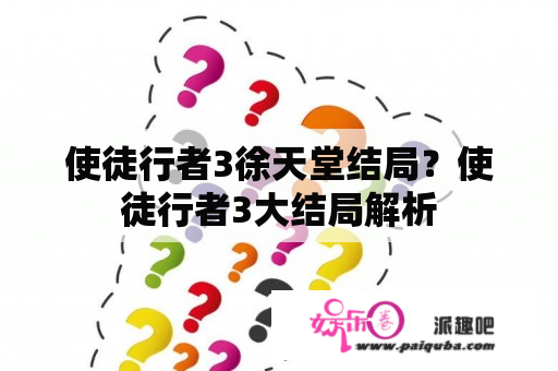 使徒行者3徐天堂结局？使徒行者3大结局解析