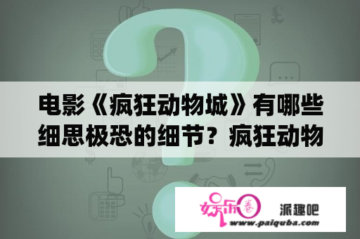 电影《疯狂动物城》有哪些细思极恐的细节？疯狂动物城国语版1080p