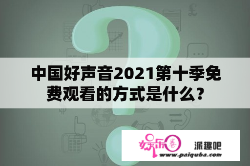 中国好声音2021第十季免费观看的方式是什么？