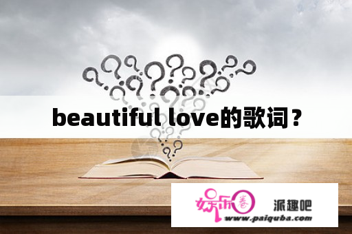 beautiful love的歌词？