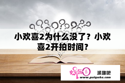 小欢喜2为什么没了？小欢喜2开拍时间？