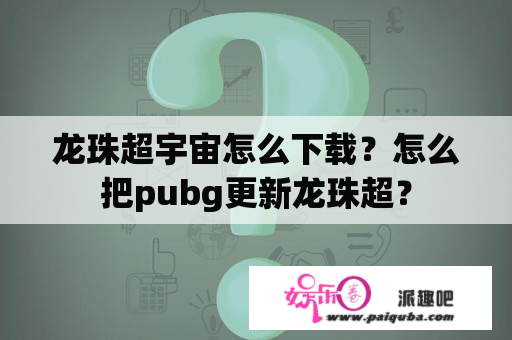 龙珠超宇宙怎么下载？怎么把pubg更新龙珠超？