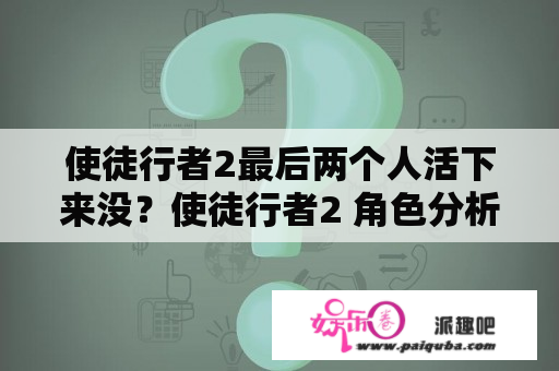 使徒行者2最后两个人活下来没？使徒行者2 角色分析？