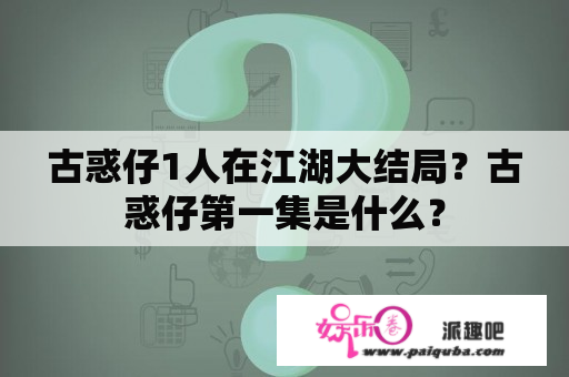 古惑仔1人在江湖大结局？古惑仔第一集是什么？