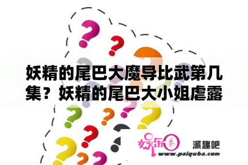 妖精的尾巴大魔导比武第几集？妖精的尾巴大小姐虐露西是哪集？