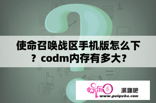 使命召唤战区手机版怎么下？codm内存有多大？