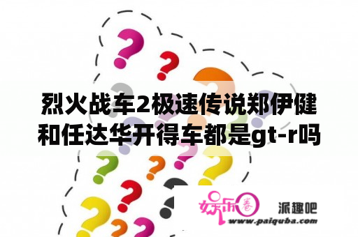 烈火战车2极速传说郑伊健和任达华开得车都是gt-r吗？潭耀文都演过哪些电影？