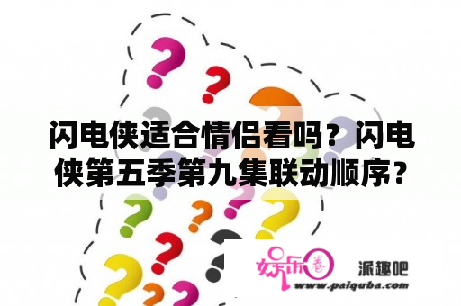 闪电侠适合情侣看吗？闪电侠第五季第九集联动顺序？